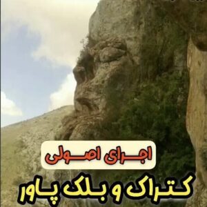 روش استفاده از کتراک و روش استفاده بلک پاور