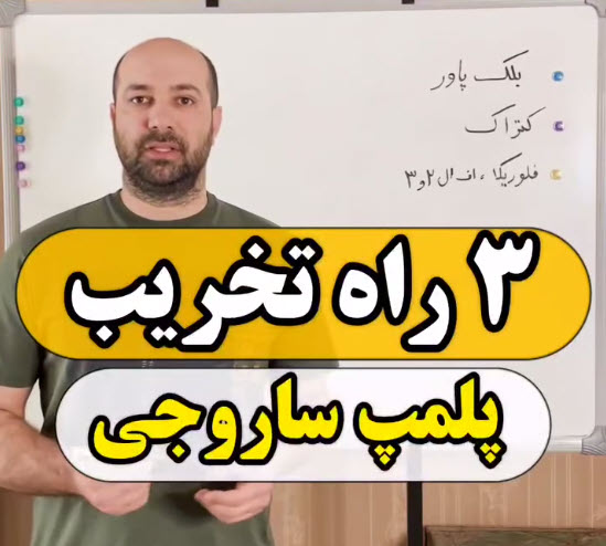 3 راه تخریب پالمپ ساروجی