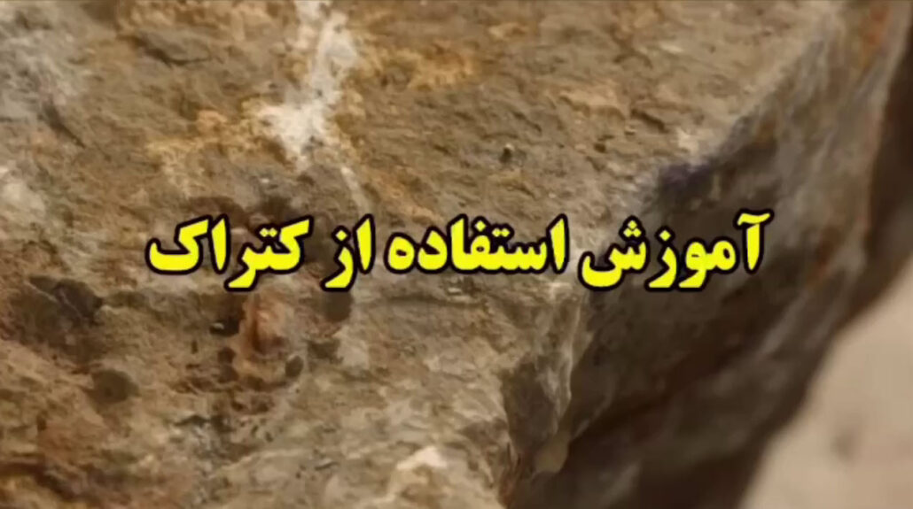 فیلم میزان مصرف کتراک