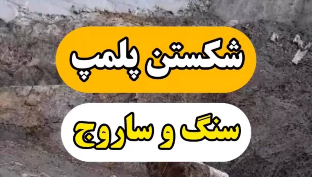 فیلم روش شکستن سنگ پلمپ