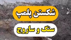فیلم روش شکستن سنگ پلمپ